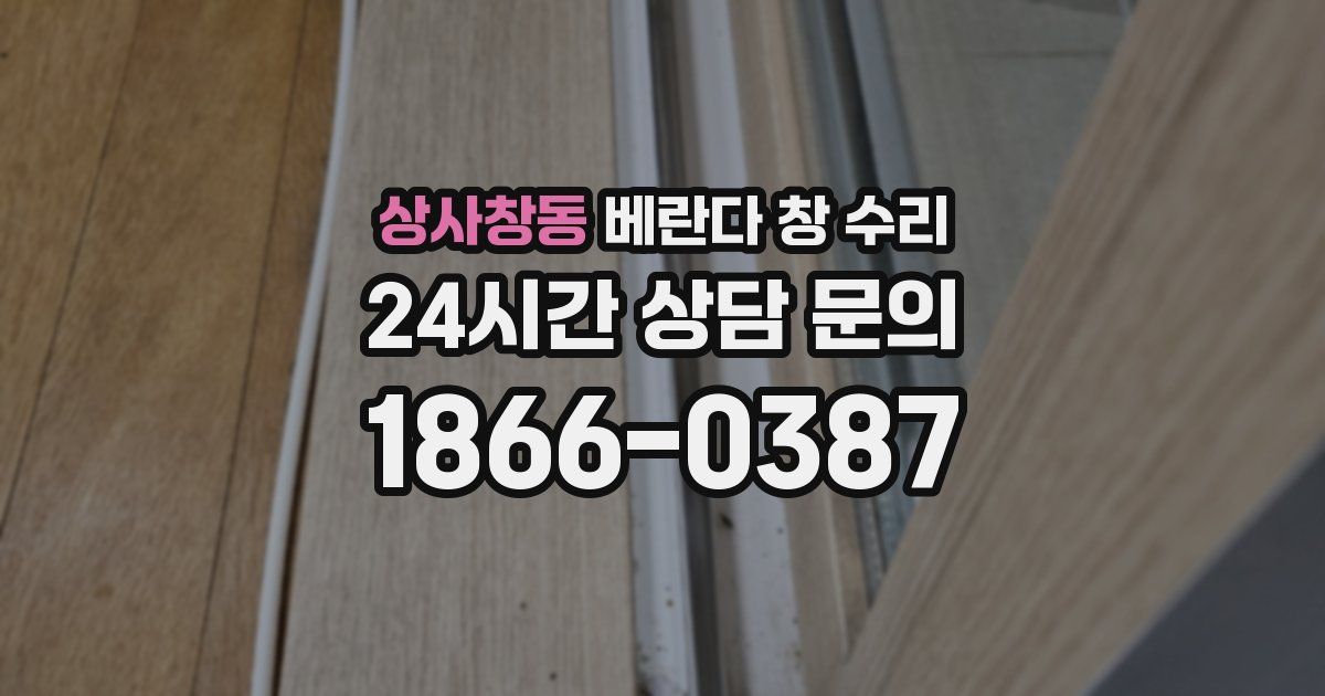 상사창동 베란다 창 수리