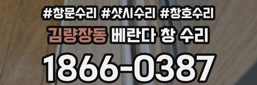 김량장동 베란다 창 수리
