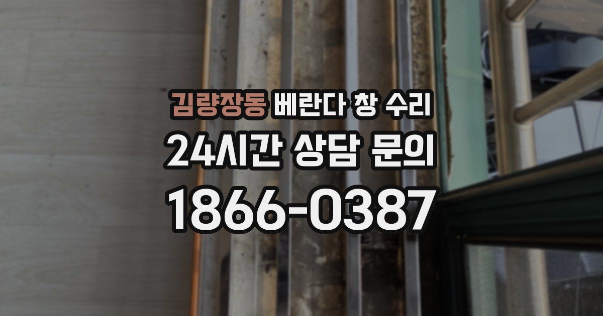 김량장동 베란다 창 수리