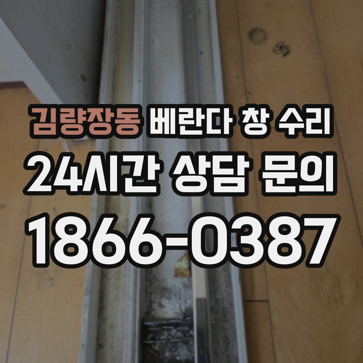 김량장동 베란다 창 수리