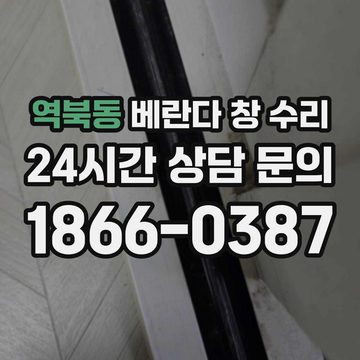 역북동 베란다 창 수리