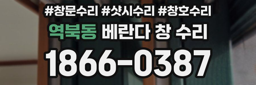 역북동 베란다 창 수리