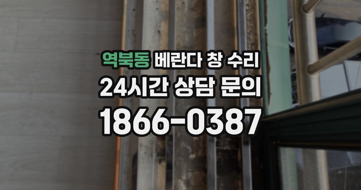 역북동 베란다 창 수리