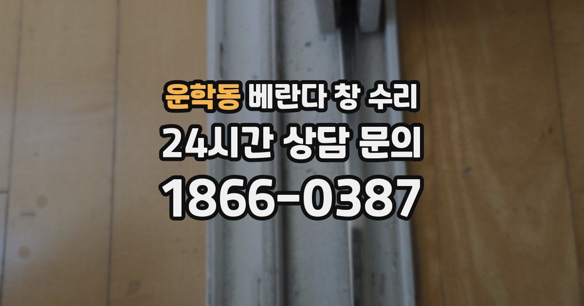 운학동 베란다 창 수리