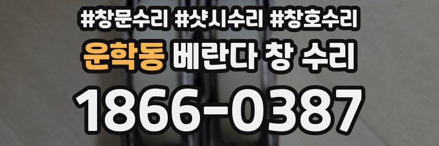 운학동 베란다 창 수리