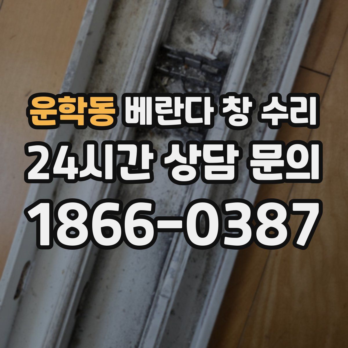 운학동 베란다 창 수리