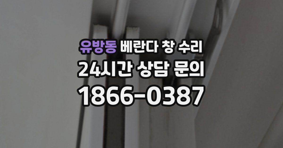 유방동 베란다 창 수리
