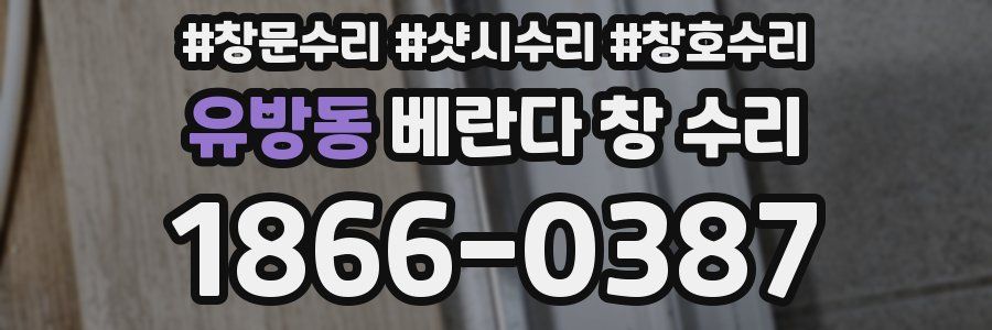 유방동 베란다 창 수리