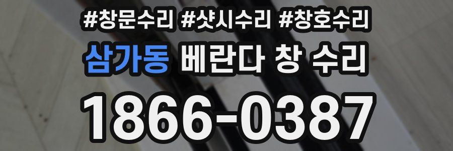삼가동 베란다 창 수리