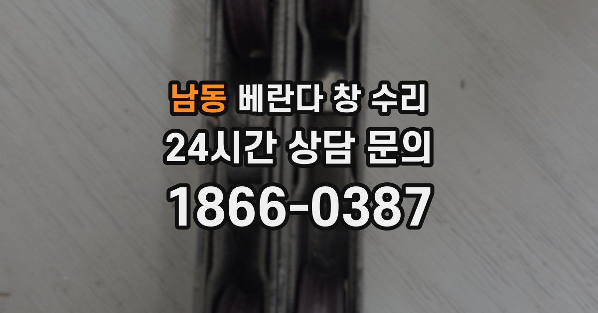 남동 베란다 창 수리