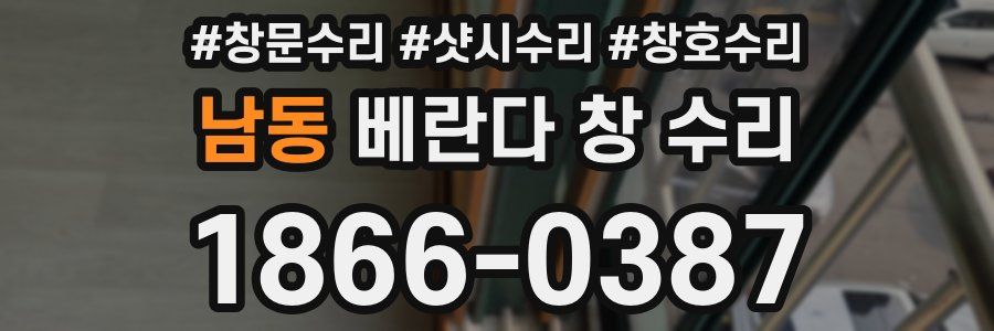 남동 베란다 창 수리