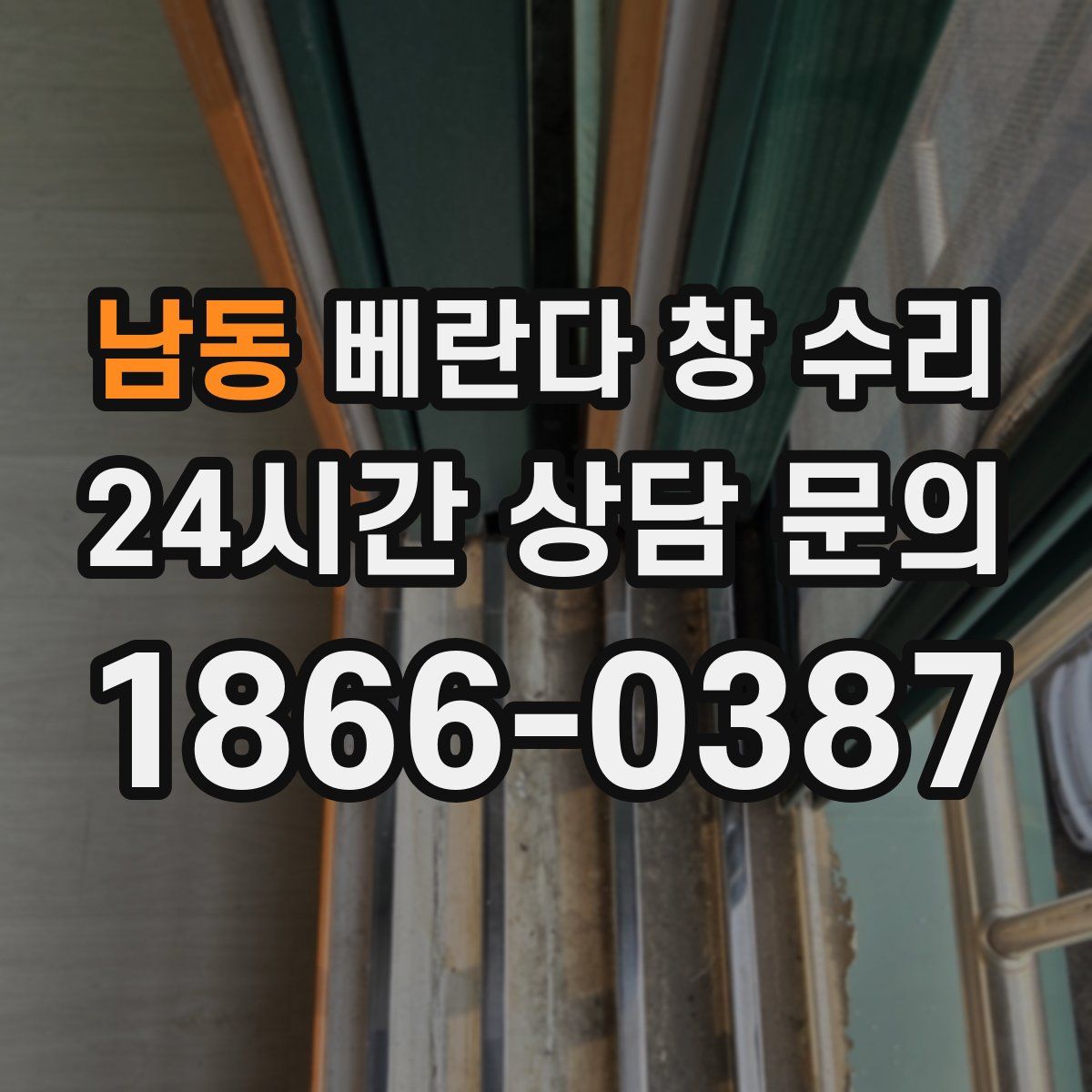 남동 베란다 창 수리