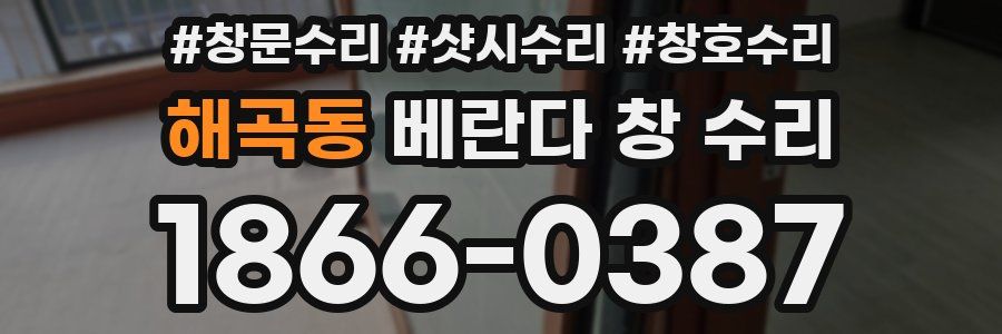 해곡동 베란다 창 수리