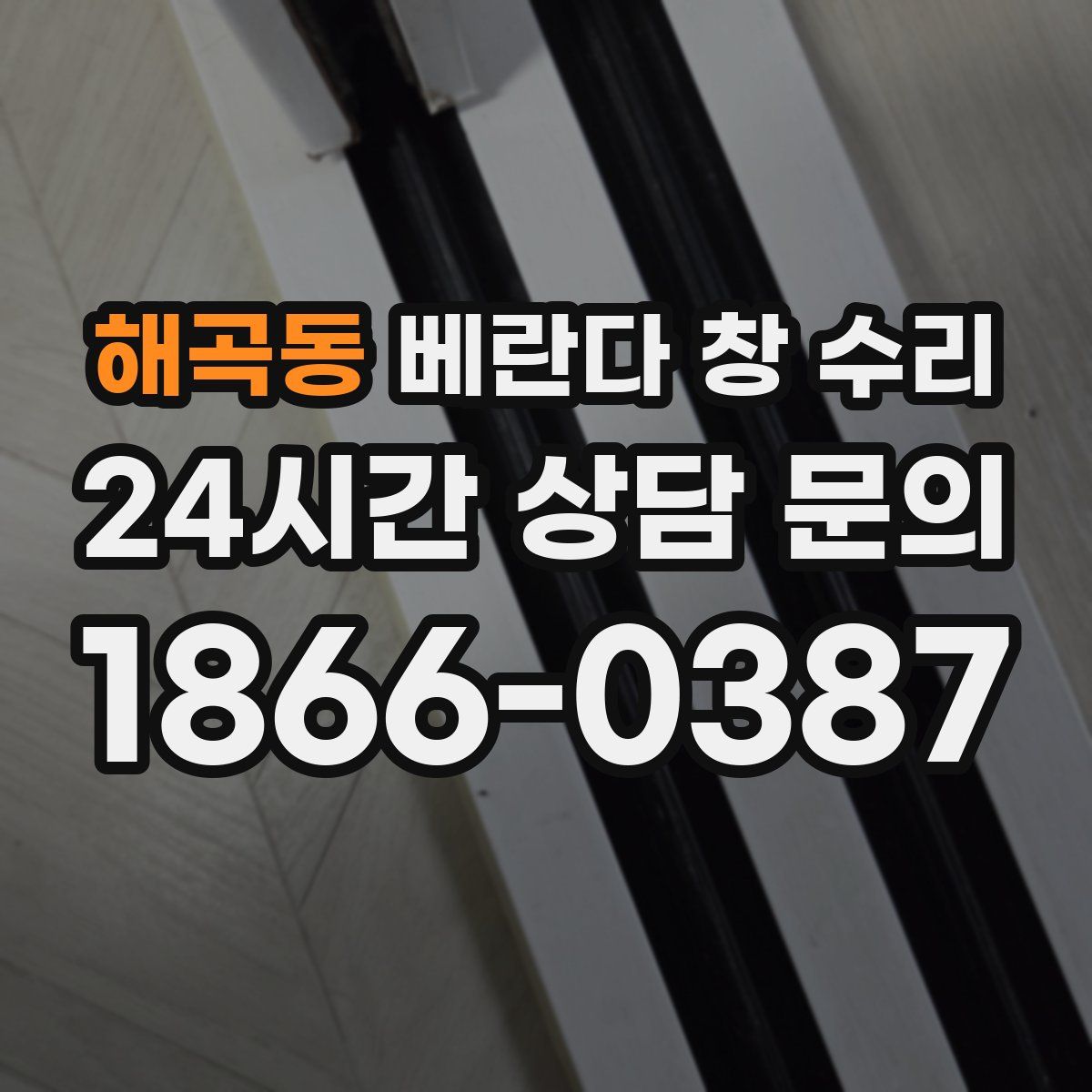 해곡동 베란다 창 수리