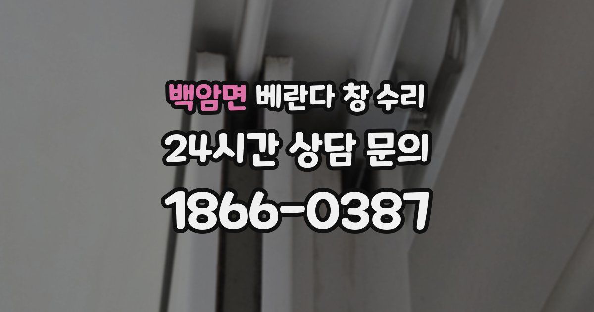 백암면 베란다 창 수리
