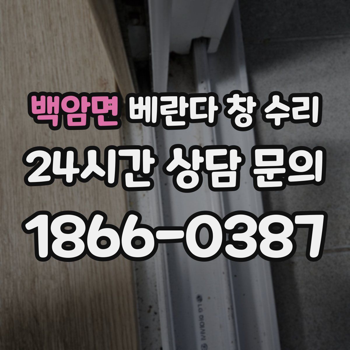 백암면 베란다 창 수리