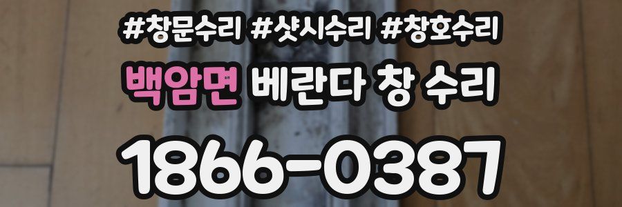 백암면 베란다 창 수리