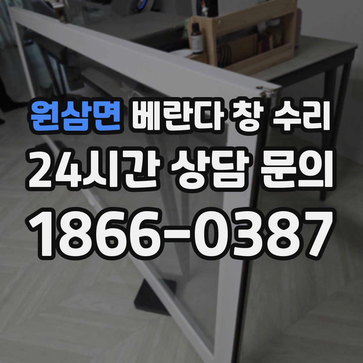 원삼면 베란다 창 수리