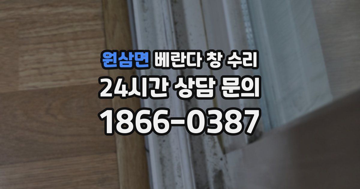 원삼면 베란다 창 수리