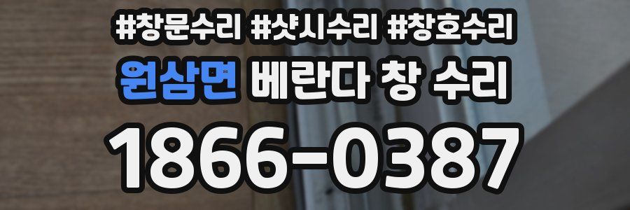 원삼면 베란다 창 수리
