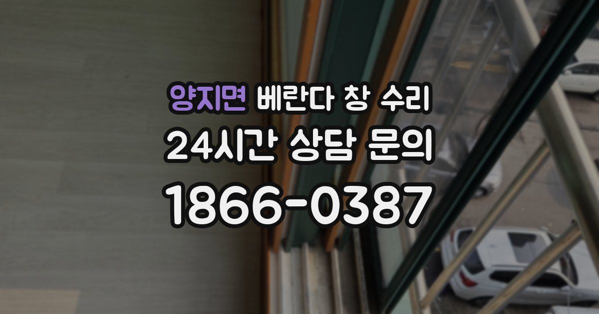 양지면 베란다 창 수리