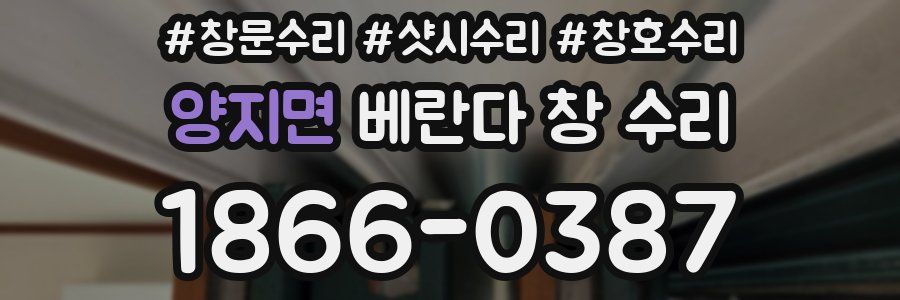 양지면 베란다 창 수리