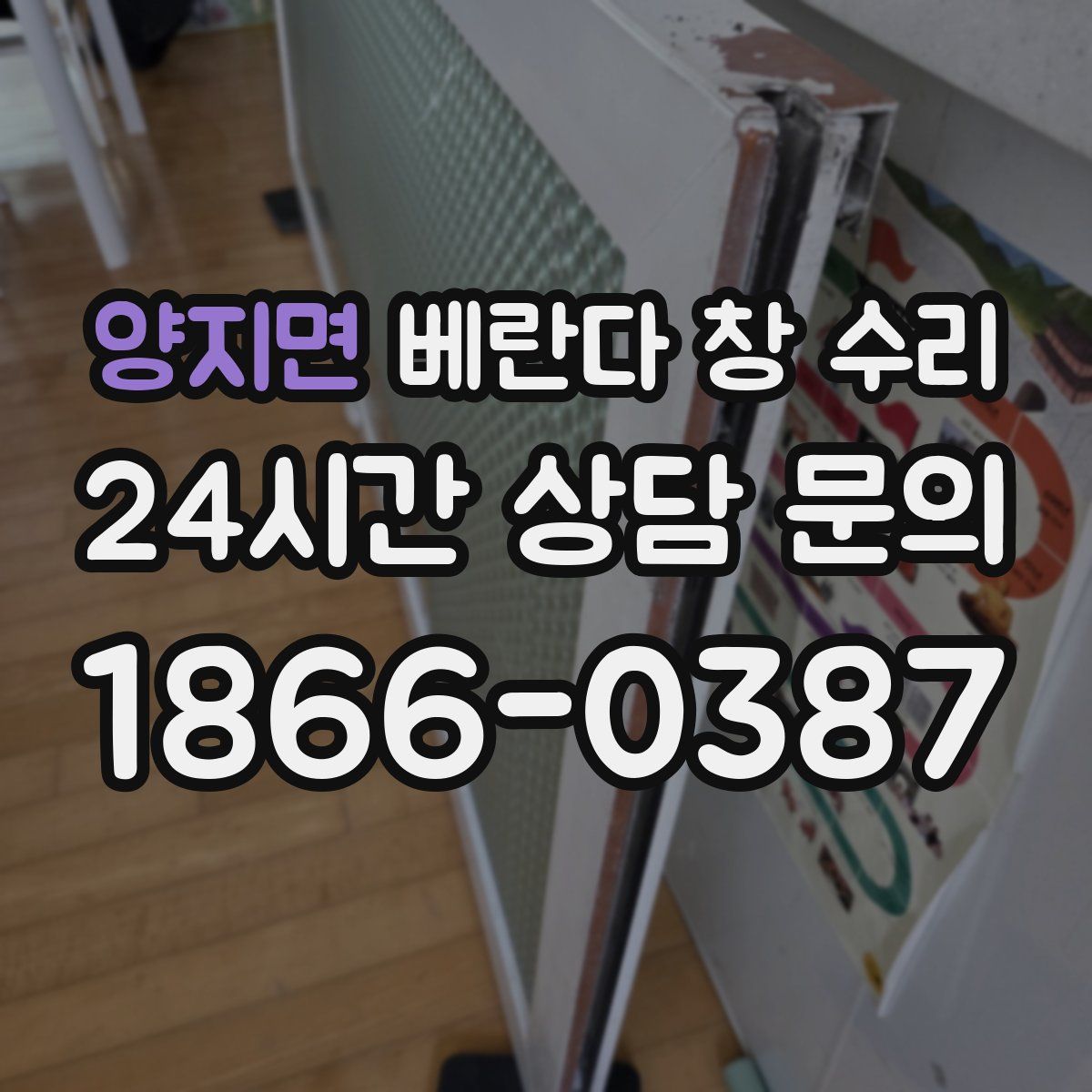 양지면 베란다 창 수리