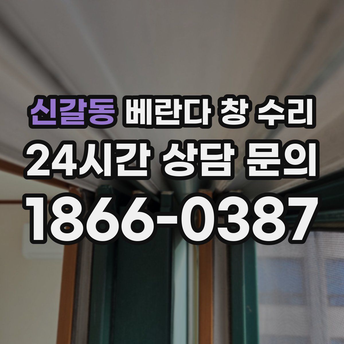 신갈동 베란다 창 수리