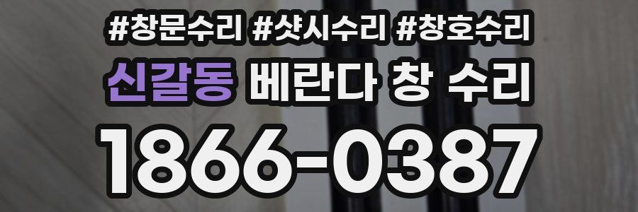 신갈동 베란다 창 수리