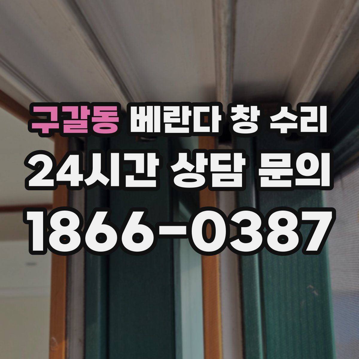 구갈동 베란다 창 수리