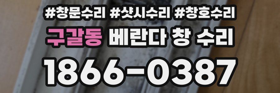 구갈동 베란다 창 수리