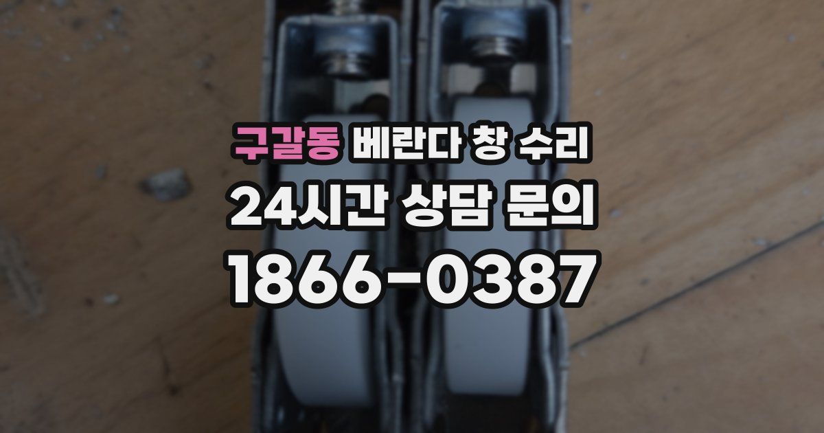 구갈동 베란다 창 수리