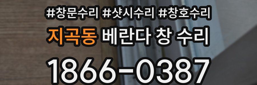 지곡동 베란다 창 수리