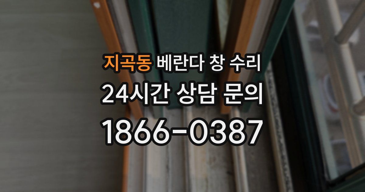 지곡동 베란다 창 수리