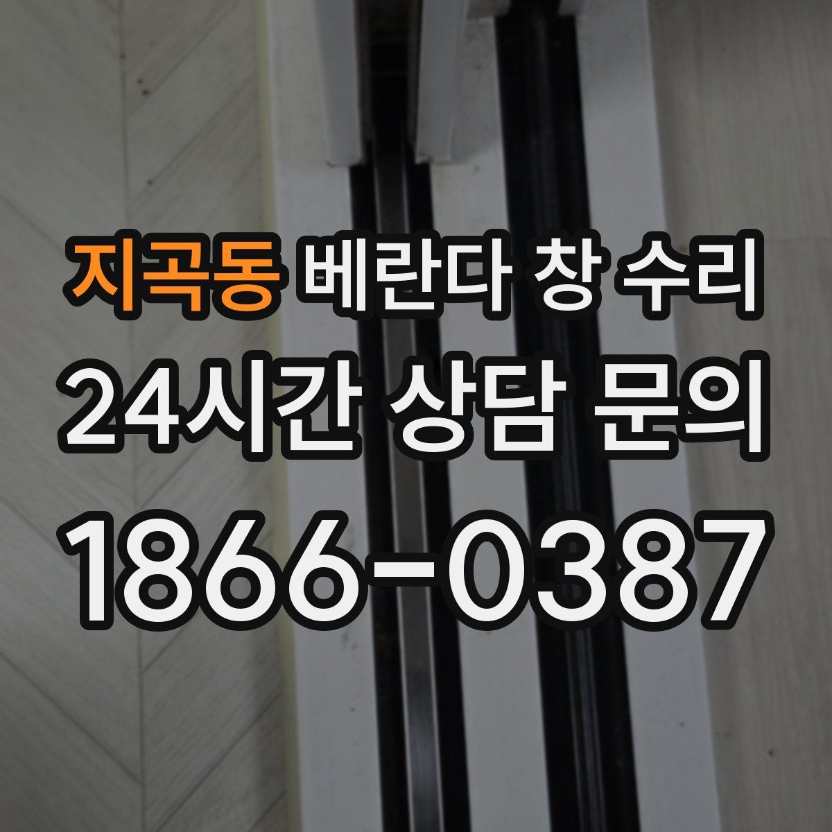 지곡동 베란다 창 수리