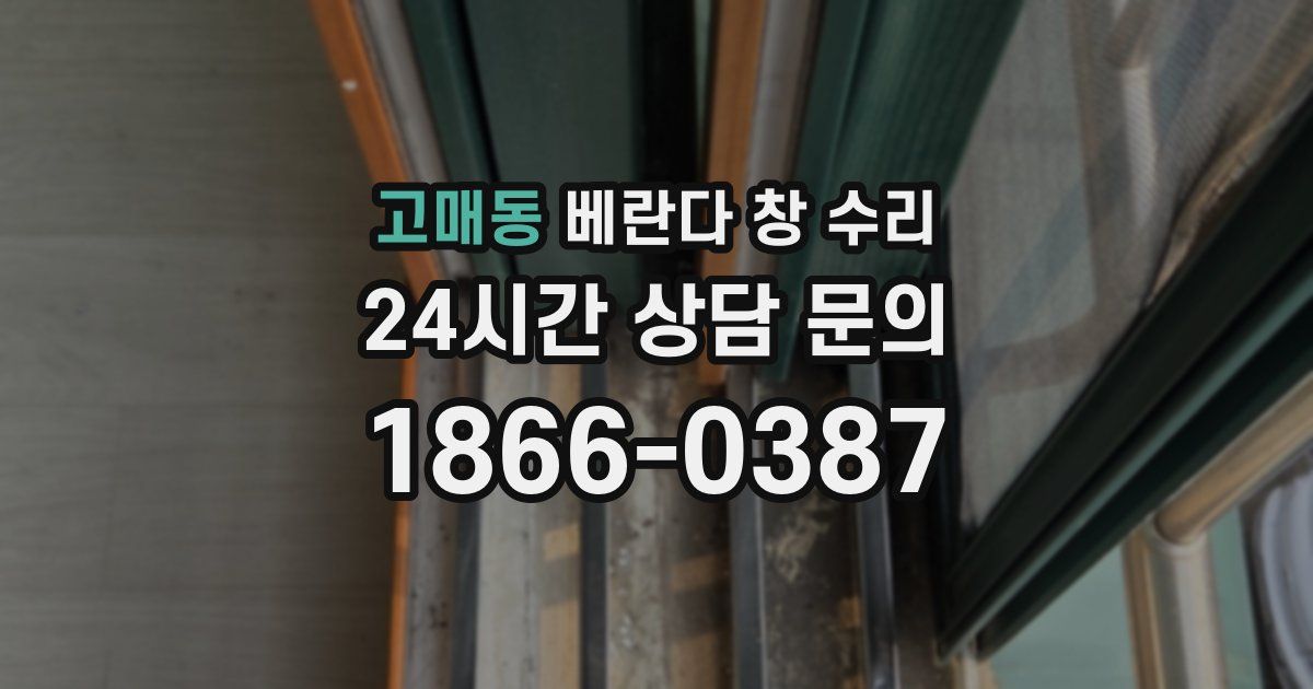 고매동 베란다 창 수리
