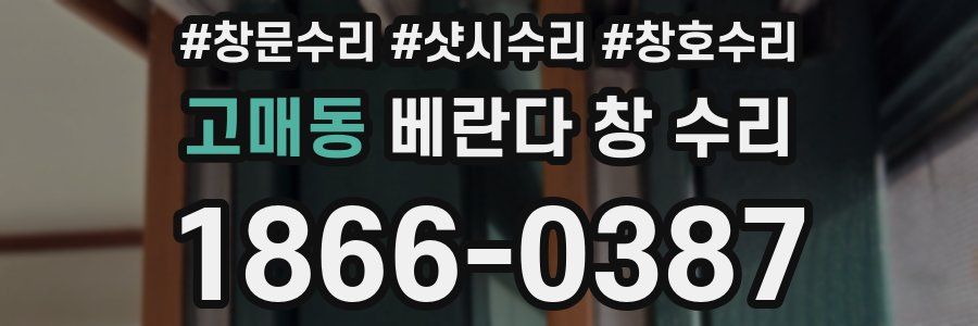 고매동 베란다 창 수리