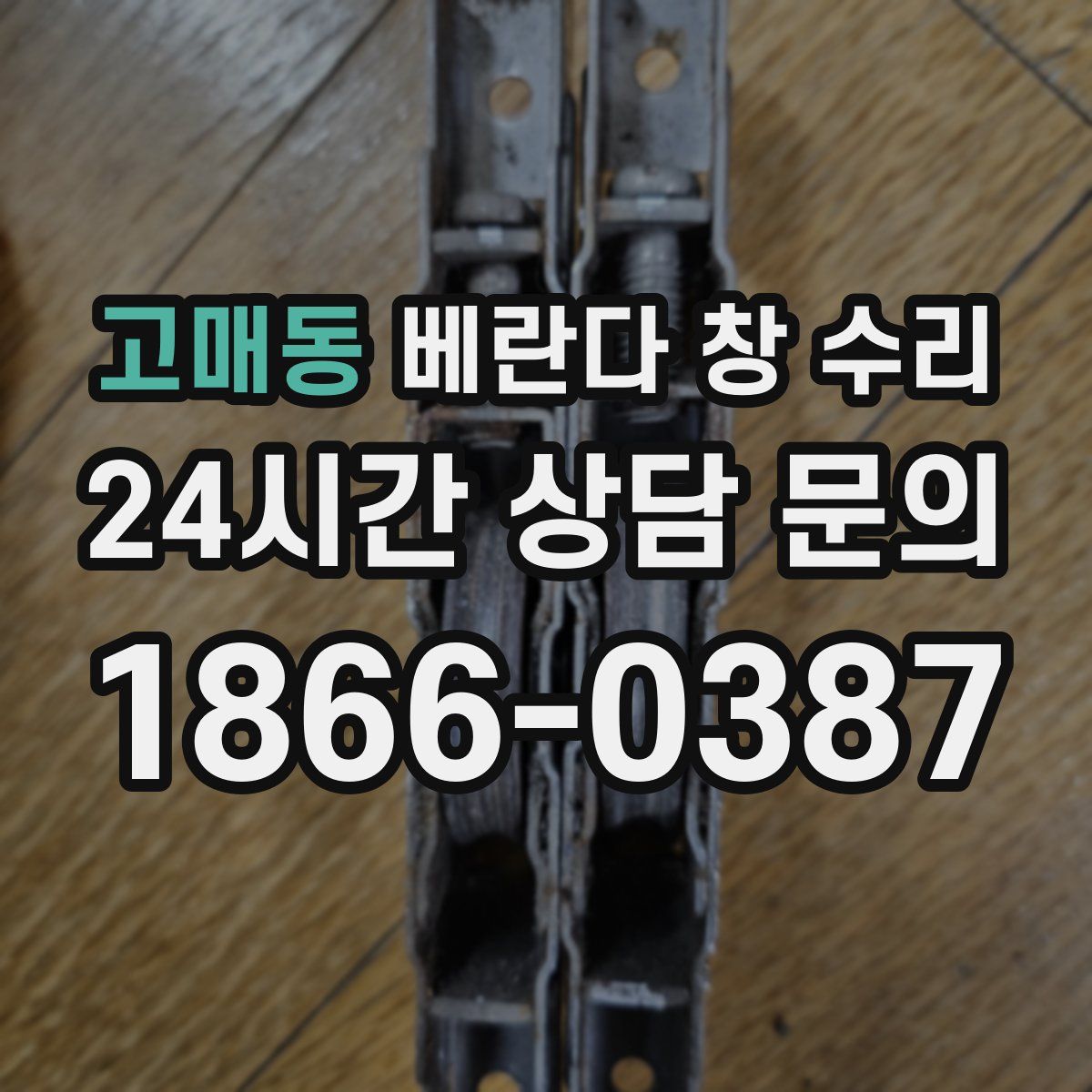 고매동 베란다 창 수리