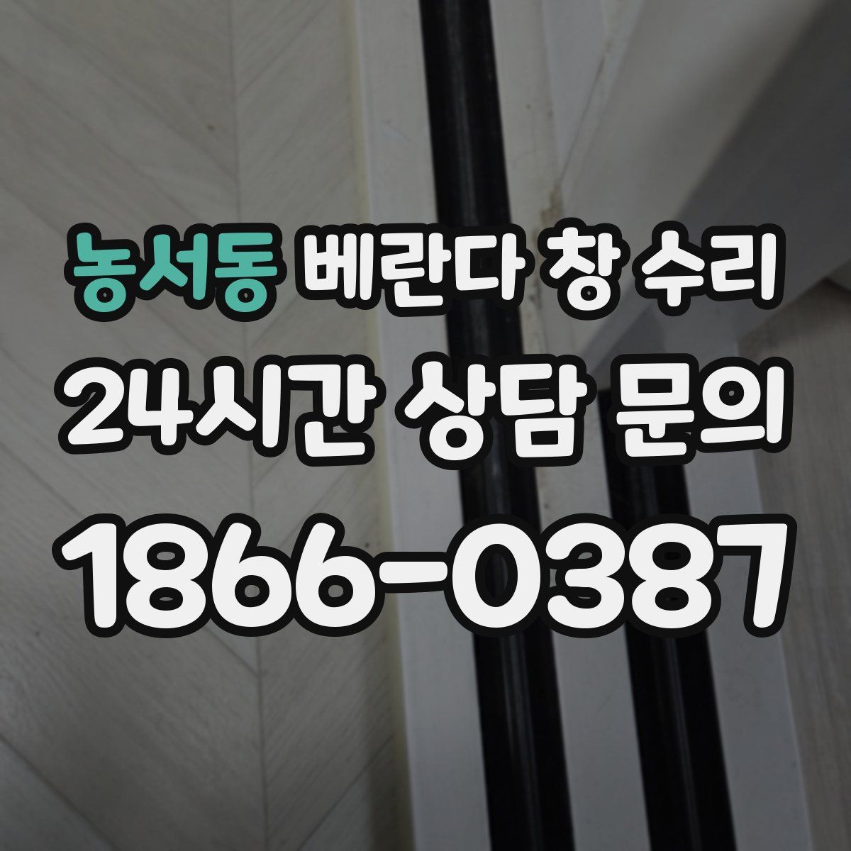 농서동 베란다 창 수리