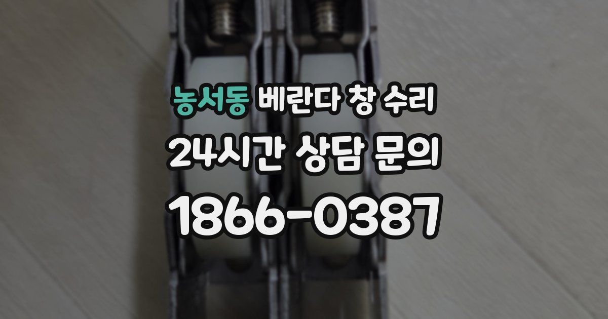 농서동 베란다 창 수리