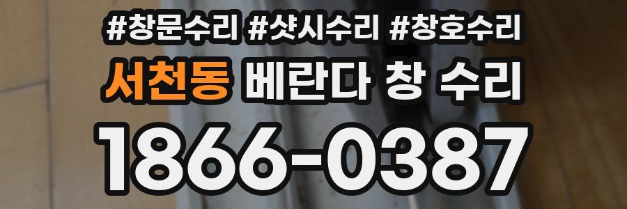 서천동 베란다 창 수리