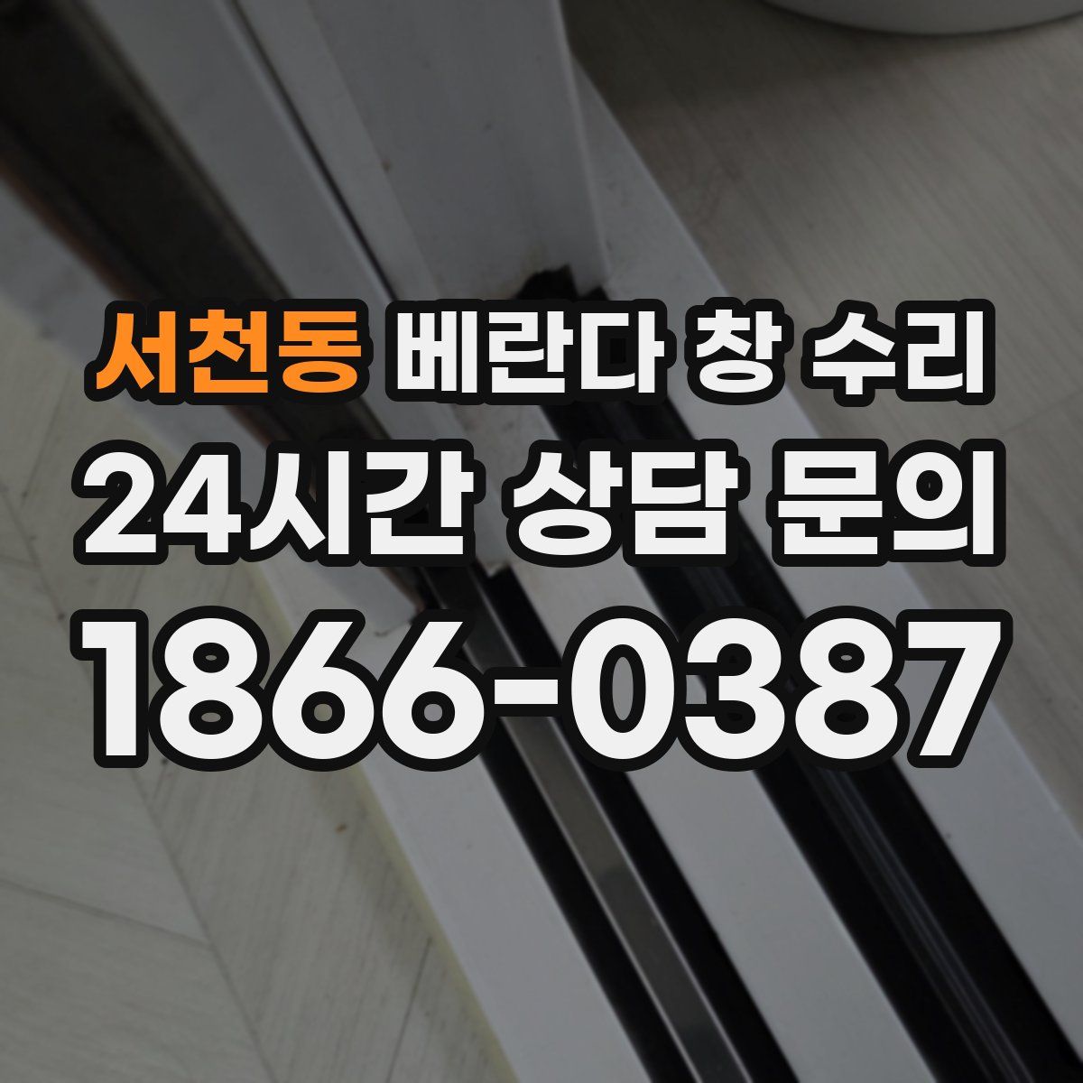 서천동 베란다 창 수리