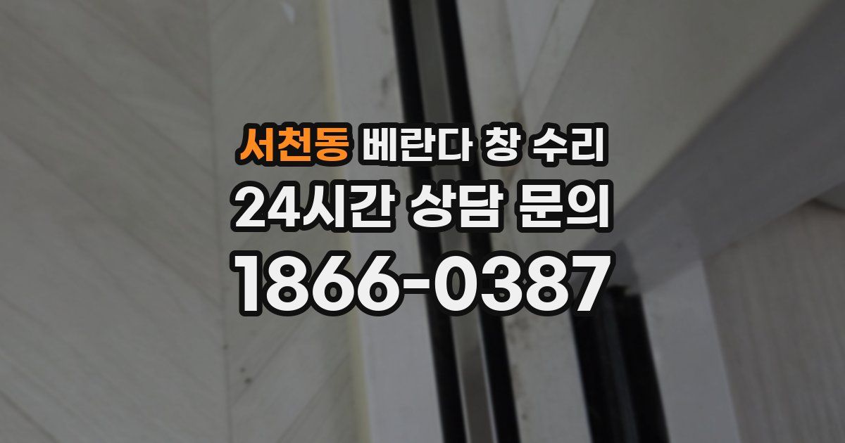 서천동 베란다 창 수리