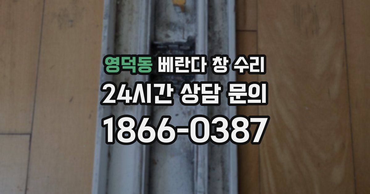 영덕동 베란다 창 수리