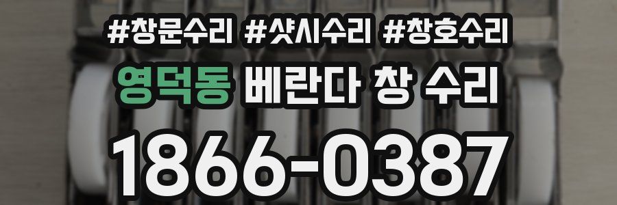 영덕동 베란다 창 수리