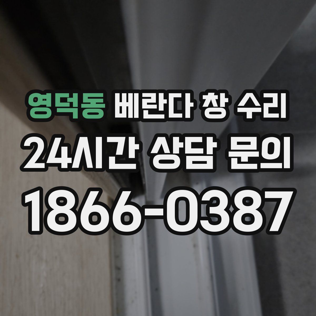 영덕동 베란다 창 수리