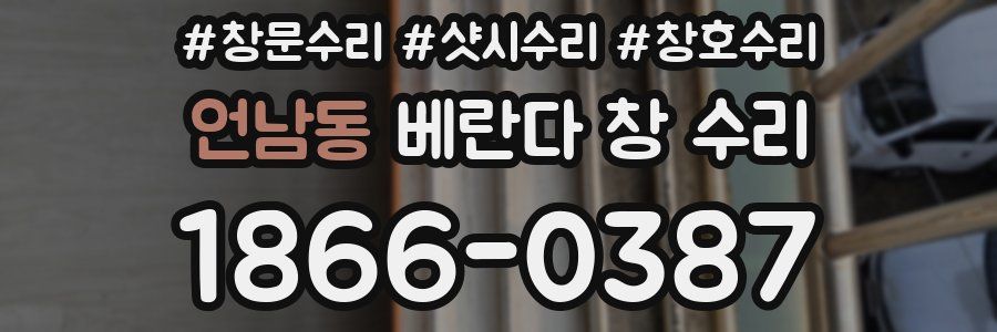 언남동 베란다 창 수리