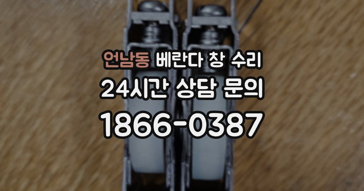 언남동 베란다 창 수리