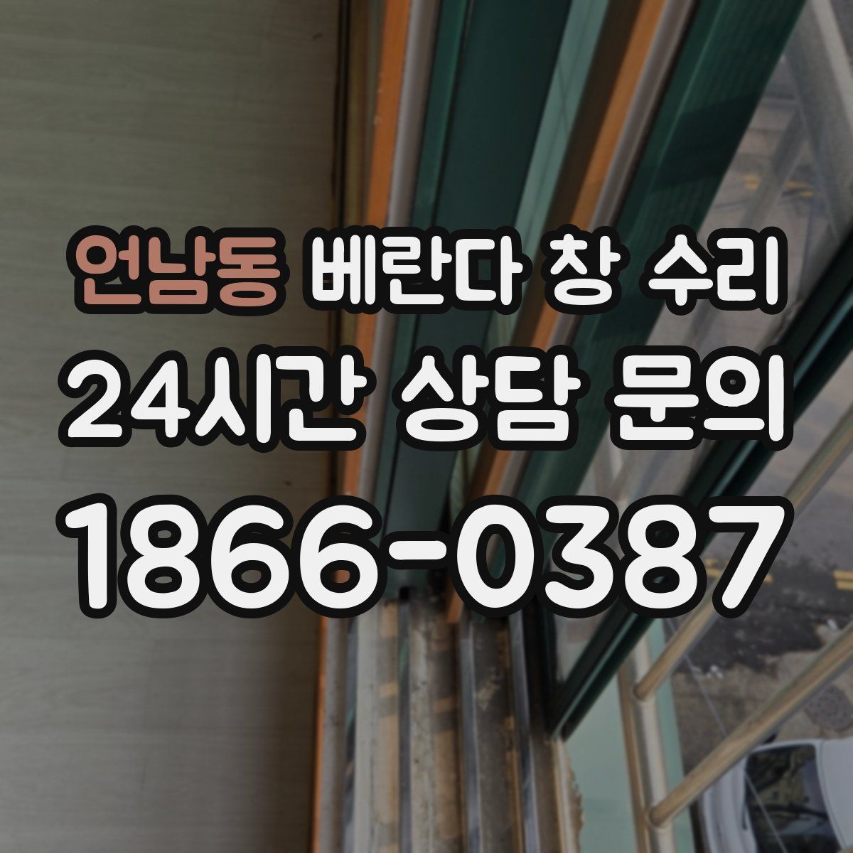 언남동 베란다 창 수리