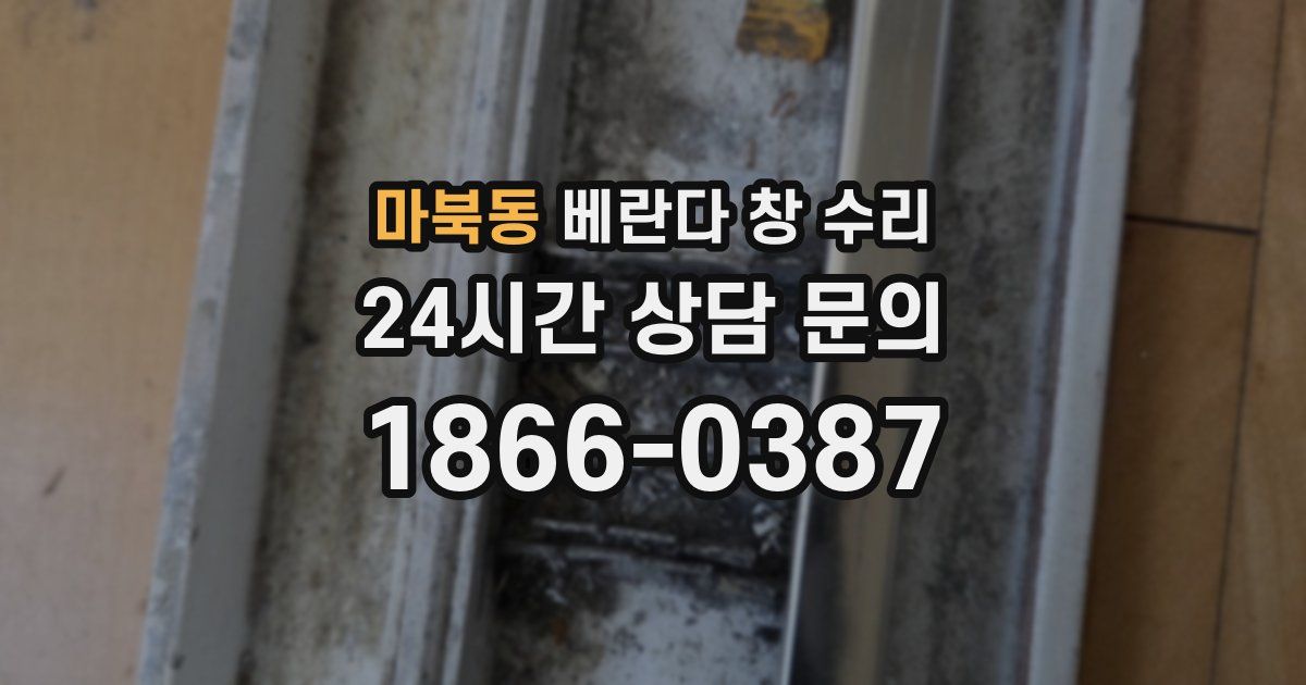마북동 베란다 창 수리
